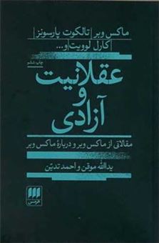 کتاب-عقلانیت-و-آزادی-اثر-جمعی-از-نویسندگان