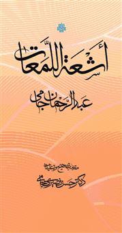 کتاب-اشعه-اللمعات-اثر-عبدالرحمن-بن-احمد-جامی