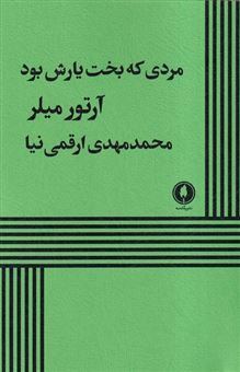 کتاب-مردی-که-بخت-یارش-بود-اثر-آرتور-میلر