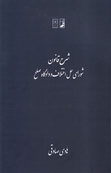 کتاب-شرح-قانون-شورای-حل-اختلاف-و-دادگاه-صلح-اثر-هادی-صادقی