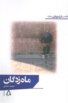 کتاب-ماه-زدگان-اثر-حمید-حیاتی