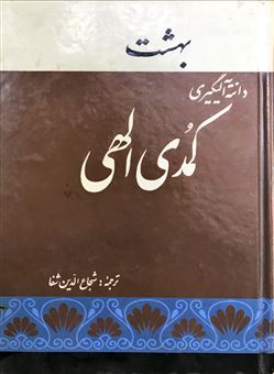 کتاب-کمدی-الهی-اثر-دانته