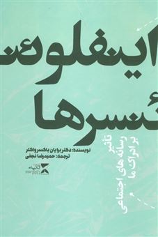 کتاب-اینفلوئنسرها-اثر-برایان-باکسرواکلر