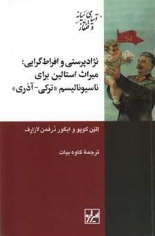 کتاب-نژاد-پرستی-و-افراط-گرایی-میراث-استالین-برای-ناسیونالیسم-ترکی-آذری-اثر-اتین-کوپر-و