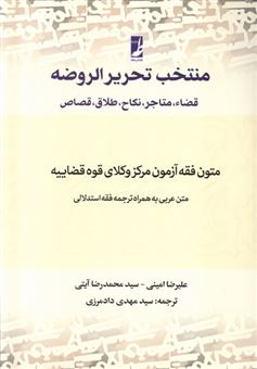 کتاب-منتخب-تحریرالروضه-اثر-علیرضا-امینی-و