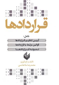 کتاب-قراردادها-اثر-محمدرضا-ملاهاشمی