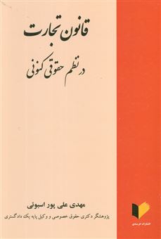 کتاب-قانون-تجارت-در-نظم-حقوقی-کنونی-اثر-مهدی-علی-پور-اسبوئی