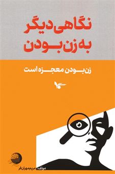 کتاب-نگاهی-دیگر-به-زن-بودن-اثر-مریم-مهران-فر