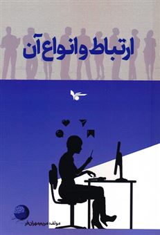 کتاب-ارتباط-و-انواع-آن-اثر-مریم-مهران-فر