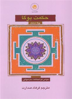 کتاب-حکمت-یوگا-اثر-سوامی-نیرانجاناندا-ساراسواتی