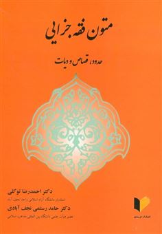 کتاب-متون-فقه-جزایی-اثر-حامد-رستمی-نجف-آبادی