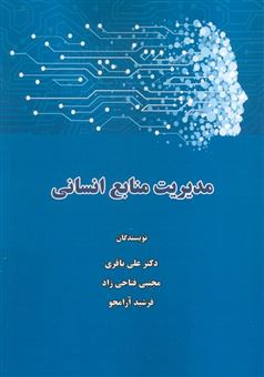 کتاب-مدیریت-منابع-انسانی-اثر-علی-باقری-و-دیگران