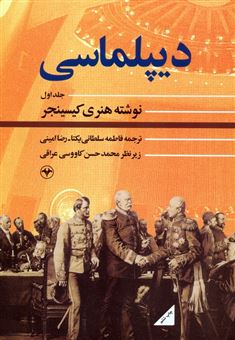 کتاب-دیپلماسی-اثر-هنری-کیسینجر