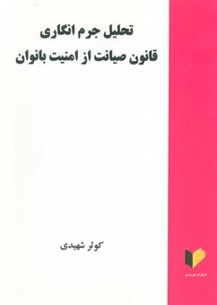 کتاب-تحلیل-جرم-انگاری-قانون-صیانت-از-امنیت-بانوان-اثر-کوثر-شهیدی