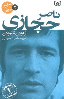 کتاب-نام-آوران-ایران-2-ناصر-حجازی-اثر-فرید-مرادی