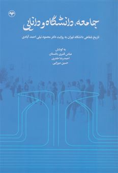 کتاب-جامعه-دانشگاه-و-دانایی-اثر-عباس-قنبری-باغستان-و-دیگران