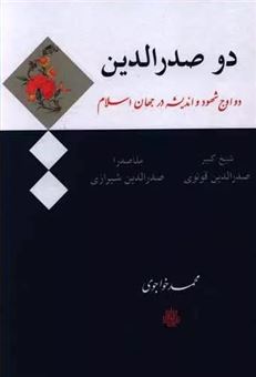 کتاب-دو-صدرالدین-دو-اوج-شهود-و-اندیشه-در-جهان-اسلام-اثر-محمد-خواجوی