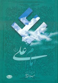 کتاب-امام-علی-ع-اثر-حمید-یزدان-پرست