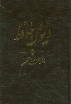 کتاب-دیوان-حافظ-اثر-شمس-الدین-محمد-حافظ-شیرازی