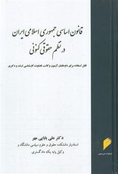 کتاب-قانون-اساسی-جمهوری-اسلامی-در-نظم-حقوقی-کنونی-اثر-علی-بابایی-مهر