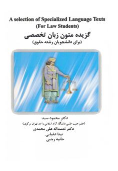 کتاب-گزیده-متون-زبان-تخصصی-برای-دانشجویان-رشته-حقوق-اثر-محمود-سید