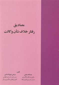 کتاب-مصادیق-رفتار-خلاف-شان-و-کالت-اثر-مرتضی-شیخ-الاسلامی