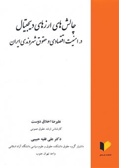 کتاب-چالش-های-ارزهای-دیجیتال-در-امنیت-اقتصادی-و-حقوق-شهروندی-ایران-اثر-علی-فقیه-حبیبی