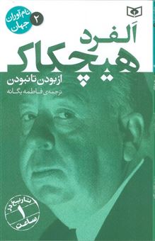 کتاب-نام-آوران-جهان-2-آلفرد-هیچکاک-اثر-موسسه-اورلی-هیستری