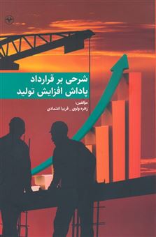 کتاب-شرحی-بر-قرارداد-پاداش-افزایش-تولید-اثر-زهره-ولوی