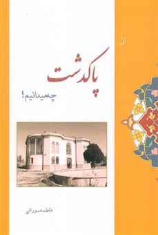 کتاب-از-پاکدشت-چه-میدانیم؟-اثر-فاطمه-سورانی