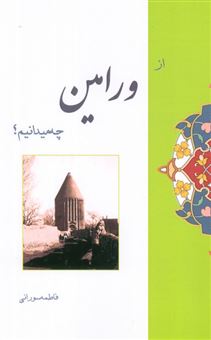 کتاب-از-ورامین-چه-میدانیم؟-اثر-فاطمه-سورانی