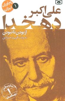 کتاب-نام-آوران-ایران-1-علی-اکبر-دهخدا-اثر-فرید-مرادی