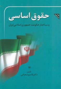 کتاب-حقوق-اساسی-و-ساختار-حکومت-جمهوری-اسلامی-ایران-اثر-قاسم-شعبانی