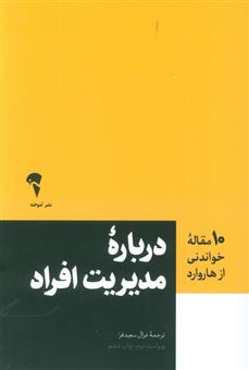 کتاب-درباره-مدیریت-افراد-اثر-انشارات-هاروارد