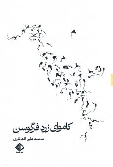 کتاب-کاموای-زرد-فرگوسن-اثر-محمد-علی-افتخاری