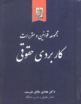 کتاب-مجموعه-قوانین-و-مقررات-کاربردی-حقوقی-اثر-هادی-طالع-خرسند