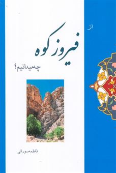 کتاب-از-فیروزکوه-چه-میدانیم؟-اثر-فاطمه-سورانی