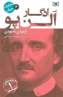 کتاب-نام-آوران-جهان-6-ادگار-الن-پو-اثر-موسسه-اورلی-هیستری