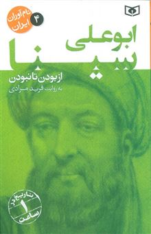 کتاب-نام-آوران-ایران-4-ابو-علی-سینا-اثر-فرید-مرادی