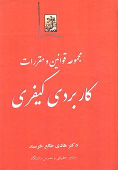 کتاب-مجموعه-قوانین-و-مقررات-کاربردی-کیفری-اثر-هادی-طالع-خرسند