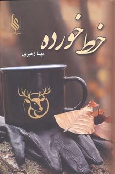 کتاب-خط-خورده-اثر-مهسا-زهیری