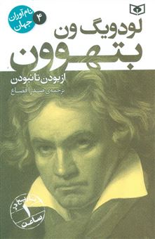 کتاب-نام-آوران-جهان-4-لودویگ-ون-بتهوون-اثر-موسسه-اورلی-هیستری