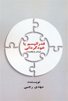 کتاب-فدرالیسم-یا-خود-گردانی-اثر-مهدی-رجبی