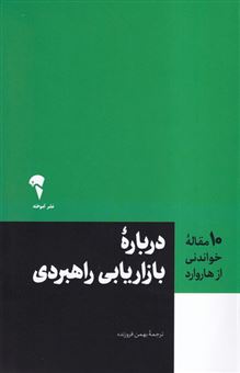 کتاب-درباره-بازاریابی-راهبردی-اثر-هاروارد-بیزینس