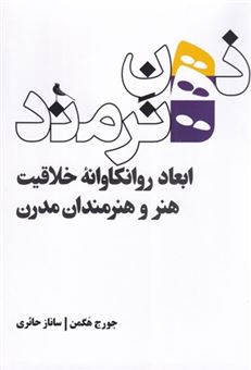 کتاب-ذهن-هنرمند-اثر-جورج-هگمن