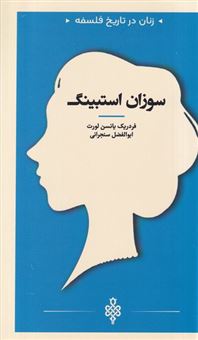 کتاب-زنان-در-تاریخ-فلسفه-سوزان-استیبنگ-اثر-فردریک-یانسن-لورت