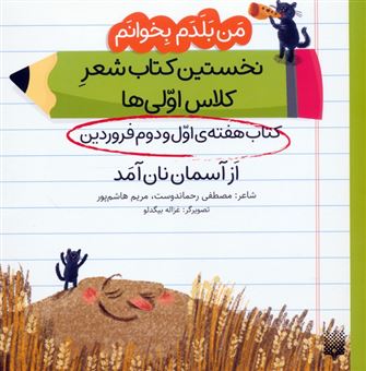 کتاب-من-بلدم-بخوانم-کتاب-هفته-ی-اول-و-دوم-فروردین-از-آسمان-نان-آمد-اثر-مصطفی-رحماندوست