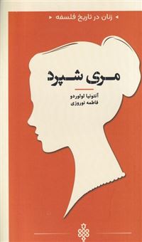 کتاب-زنان-در-تاریخ-فلسفه-مری-شپرد-اثر-آنتونیا-لولوردو