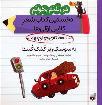 کتاب-من-بلدم-بخوانم-کتاب-هفته-ی-چهارم-بهمن-به-سوسک-ریز-کمک-کنید-اثر-مصطفی-رحماندوست