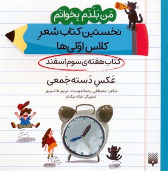 کتاب-من-بلدم-بخوانم-کتاب-هفته-ی-سوم-اسفند-عکس-دسته-جمعی-اثر-مریم-هاشم-پور